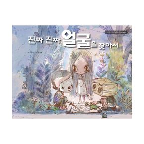 진짜 진짜 얼굴을 찾아서 : 글 고문영, 그림 문상태