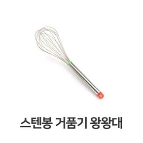 스텐봉 거품기 왕왕대 주방 용품 계란 휘핑기