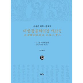 (중고/중)독송본 한문·한글역 대방광불화엄경 제22권 : 23. 승도솔천궁품