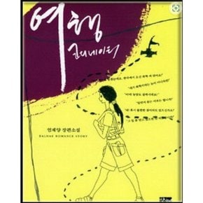 중고 여행 코디네이터 /상태(중)/도서출판 발해/엄재양