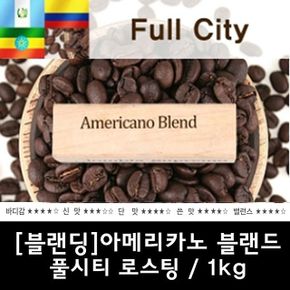 아메리카노 블렌드 맛있는 블렌드커피 1kg