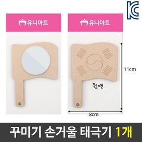 거울 손거울 미술 꾸미기 그리기 나무 손 태극기 diy 재료 X ( 10매입 )