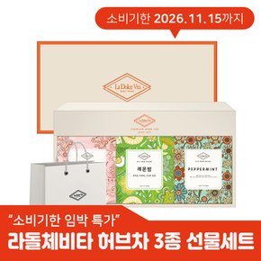 라돌체비타 프리미엄 허브차 선물세트 + 쇼핑백 3종