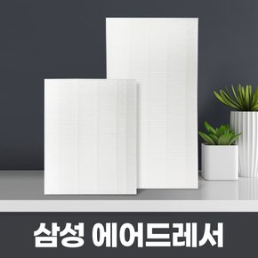 국내생산 삼성 에어드레서 미세먼지필터 일반 대용량