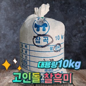  H국내산 찰흑미 검정쌀 흑미쌀 대용량 10kg