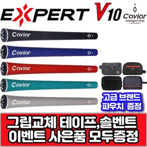 캐비어 엑스퍼트 V10 5가지 컬러 사이즈 선택 엘라스토머 그립 그립 교체용 XA2380106