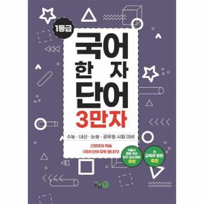 1등급 국어 한자 단어 3만자 3 : 수능 · 내신 · 논술 · 공무원 시험 대비