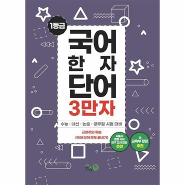  1등급 국어 한자 단어 3만자 3 : 수능 · 내신 · 논술 · 공무원 시험 대비