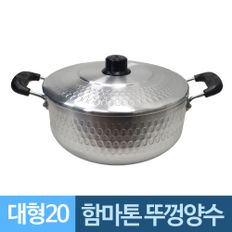 함마톤 양손잡이 뚜껑 알루미늄냄비 20대형