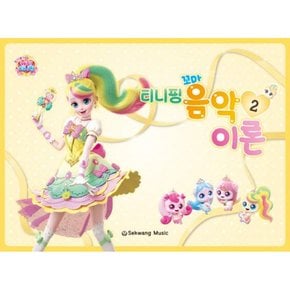 티니핑 꼬마 음악이론 2