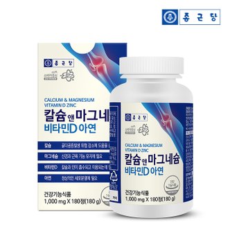 종근당 칼슘 앤 마그네슘 비타민D 아연 (1,000mgx180정) 1박스(총3개월분)