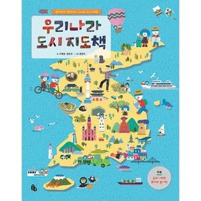 우리나라 도시 지도책  - 양장본 Hardcover