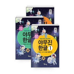 또바기와 모도리의 야무진 유아 한글 1-5 세트 (전5권)