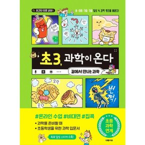 초3 과학이 온다 : 길에서 만나는 과학 (초간단 인문 교양 1) 양장