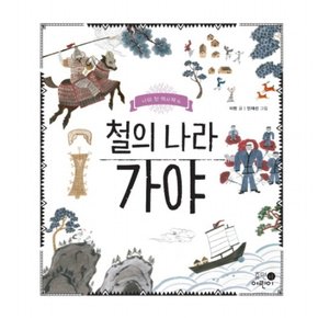 철의 나라 가야 : (나의 첫 역사책 6) [양장]