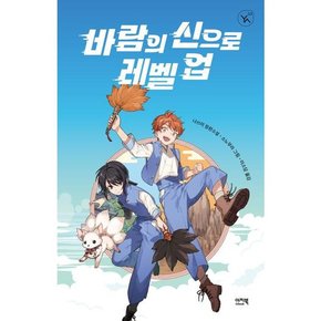 [이지북] 바람의 신으로 레벨 업