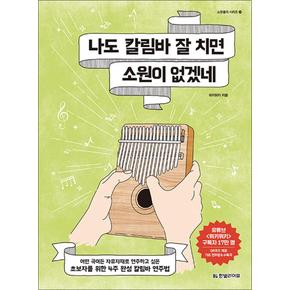 나도 칼림바 잘 치면 소원이 없겠네 (소원풀이 시리즈 17)