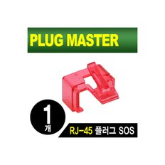 PLUG MASTER NM-PS01R RJ-45 플러그 SOS(레드/낱개)