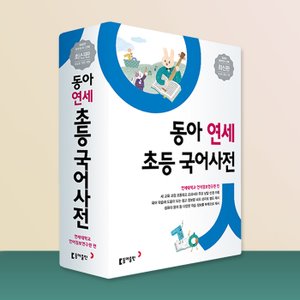  (동아출판) 동아 연세 초등 국어사전