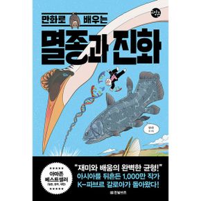 만화로 배우는 멸종과 진화 (작가 친필 사인본, 넘버링 한정판)