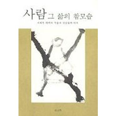 교보문고 사람 그 삶의 참모습