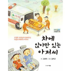 차에 앉아만 있는 아저씨 : 고정욱 선생님이 들려주는 사랑과 배려의 이야기