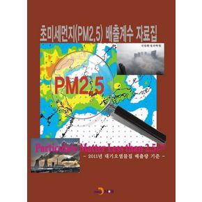 초미세먼지(PM2.5) 배출계수 자료집