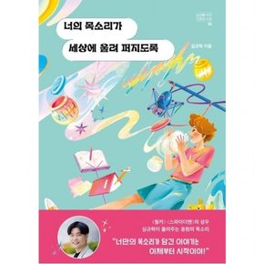 너의 목소리가 세상에 울려 퍼지도록 (십대를 위한 자존감 수업 8)