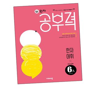  완자공부력 초등 전과목 한자 어휘 6A 도서 책 문제집 초 중 고 1 2 3