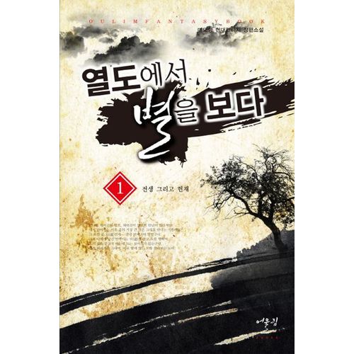 열도에서 별을 보다 1: 전생 그리고 현재