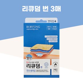 리큐덤 번 3매입 / 깊은 상처 저자극 밴드 방수커버필름 동봉