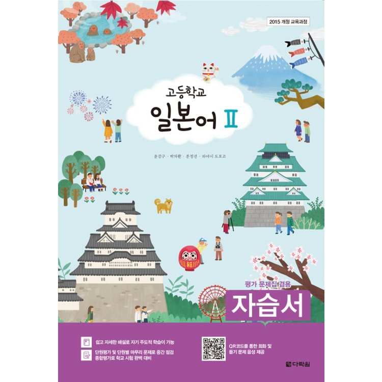 송설북 다락원 고등학교 일본어 2 자습서 (평가문제집 겸용) (2020), 믿고 사는 즐거움 Ssg.Com