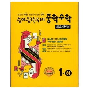 숨마쿰라우데 중학 수학 개념기본서 1 하