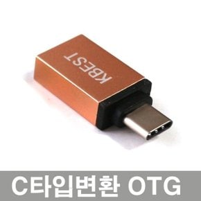 USB to C타입(3.1) OTG 변환 젠더 (W041B2D)