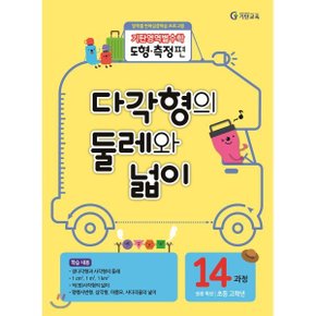 기탄영역별수학 도형측정편 14과정 다각형의 둘레와 넓이 : 영역별 ?...