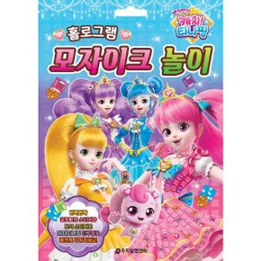 반짝반짝 캐치 티니핑 시즌2 홀로그램 모자이크 놀이