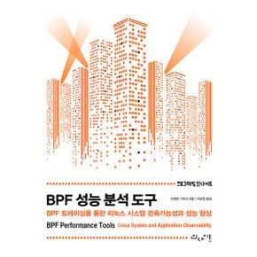 BPF 성능 분석 도구 : BPF 트레이싱을 통한 리눅스 시스템 관측가능성과 성능 향상