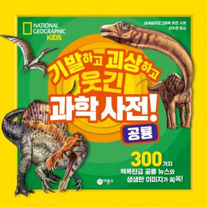  비룡소 기발하고 괴상하고 웃긴 과학사전 2 - 공룡 (내셔널지오그래픽키즈)