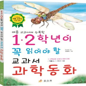 효리원 1,2학년이 꼭 읽어야 할 교과서 과학 동화