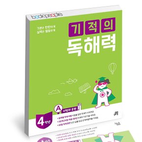 기적의독해력 4A