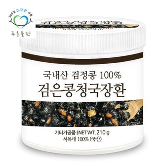 푸른들판 국산 콩 검은콩 쥐눈이콩 청국장 환 100% 210gx1통 휴대용환통 사은품