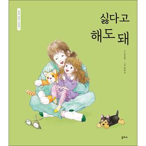 싫다고 해도 돼 - 엄마 마음 그림책 8