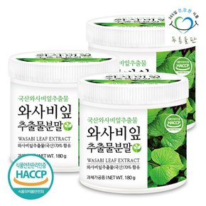 국산 와사비잎 추출물 분말 가루 180g 3통 국내산 고추냉이잎 추출물 파우더 HACCP 인증