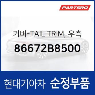 현대모비스 테일 트림 커버,우측 (86672B8500)  맥스크루즈 현대모비스 부품몰