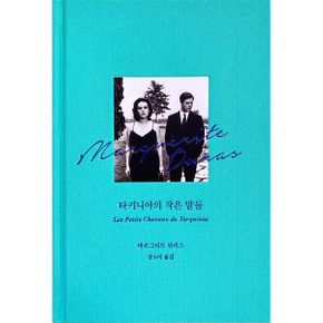 타키니아의 작은 말들 : 뒤라스가 펼쳐 보이는 프랑스판 ‘부부의 세계’