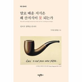 말로 배운 지식은 왜 산지식이 못 되는가 : 언어가 철학을 만나다 (개정증보판)