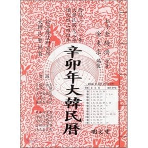 신묘년 대한민력 2011 : 특별판