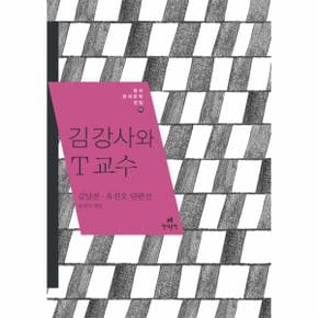 김강사와 T교수 -15 (한국 현대문학 전집) 김남천 유？