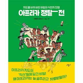 아프리카 쟁탈전   지도를 바꿔 버린 유럽의 식민지 전쟁   illustoria 3  양장 _P335036923