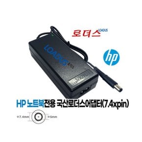 19.5V 2.31A HP노트북 HSTNN-LA35호환어댑터(7.4xpin) 로더스 국산 /보호회로/KC안전인증